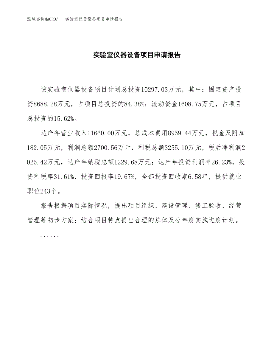 实验室仪器设备项目申请报告(word可编辑).docx_第2页