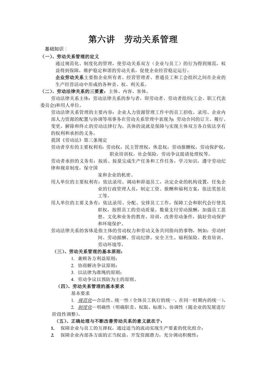 企业劳动关系管理制度范本.doc_第1页