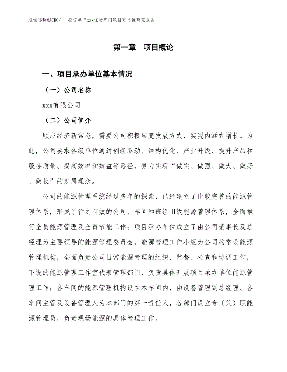 投资年产xxx保险库门项目可行性研究报告_第4页