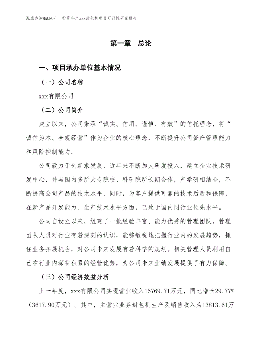 投资年产xxx封包机项目可行性研究报告_第4页