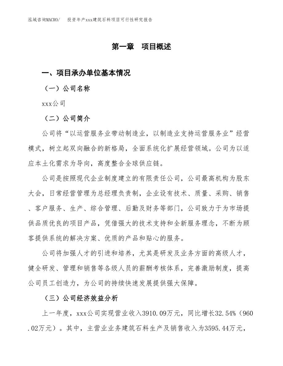 投资年产xxx建筑石料项目可行性研究报告_第4页