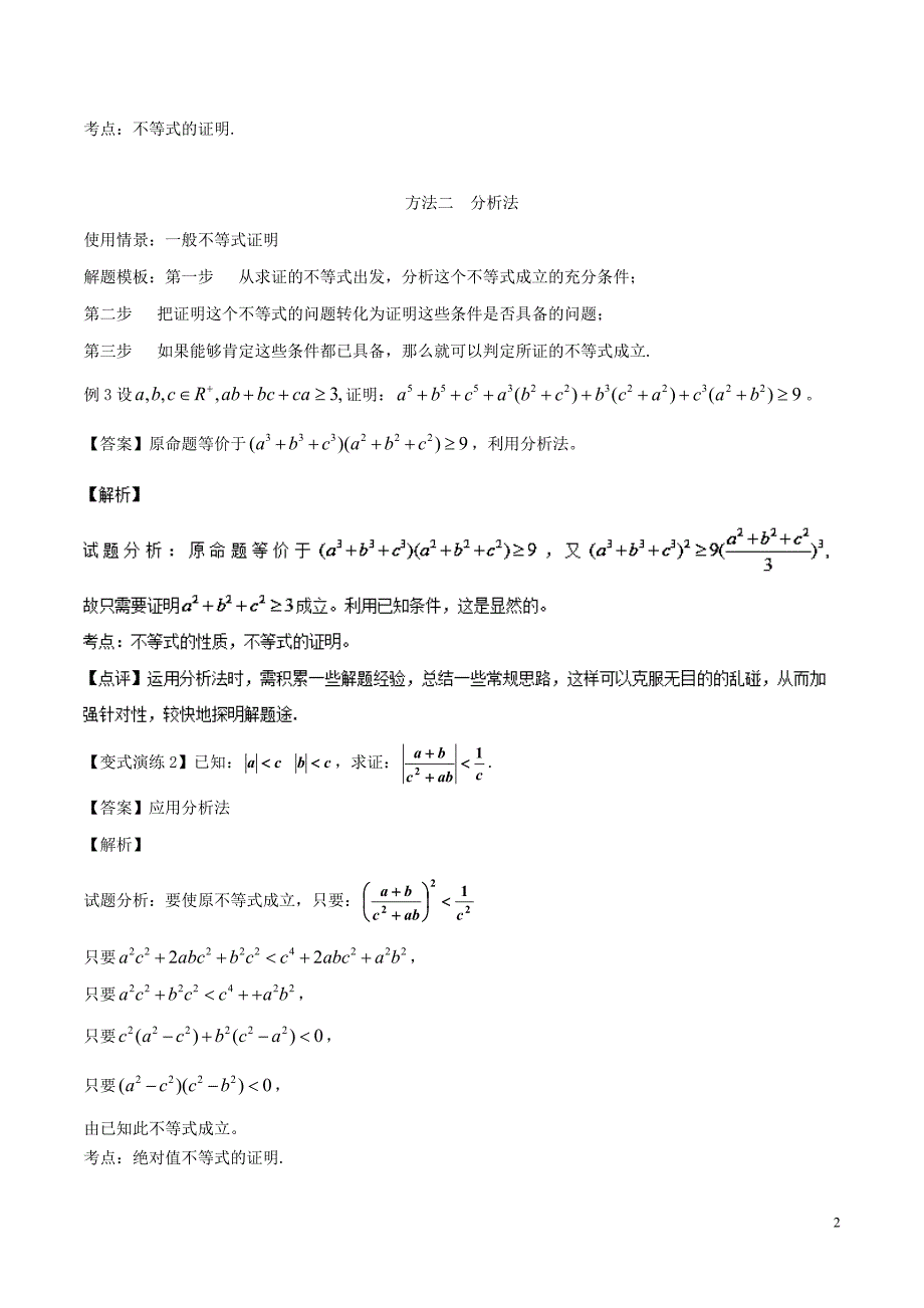 2018年高考数学 专题29 不等式的证明技巧黄金解题模板_第2页