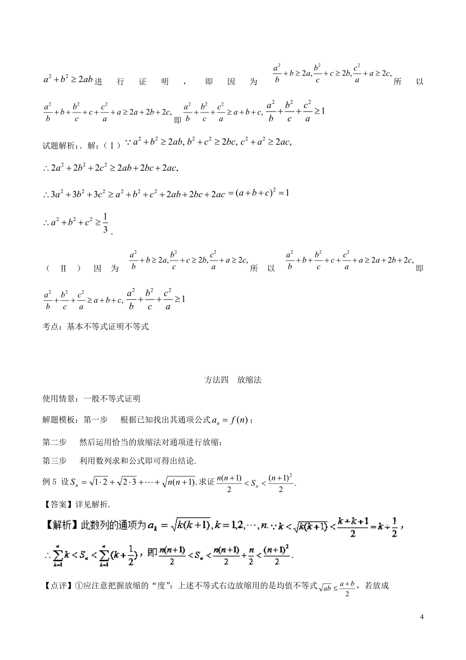 2018年高考数学 专题29 不等式的证明技巧黄金解题模板_第4页