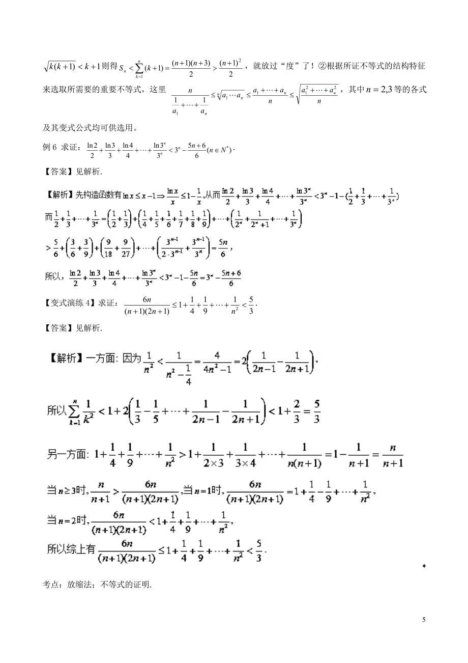 2018年高考数学 专题29 不等式的证明技巧黄金解题模板_第5页