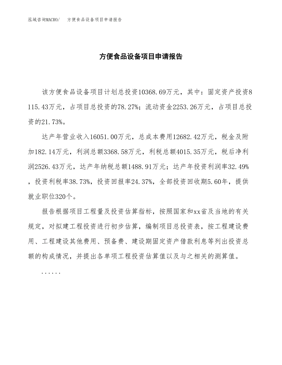 方便食品设备项目申请报告(word可编辑).docx_第2页