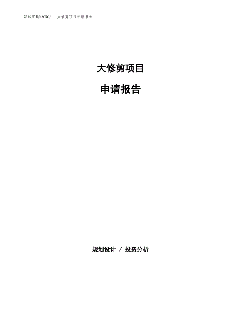 大修剪项目申请报告(word可编辑).docx_第1页