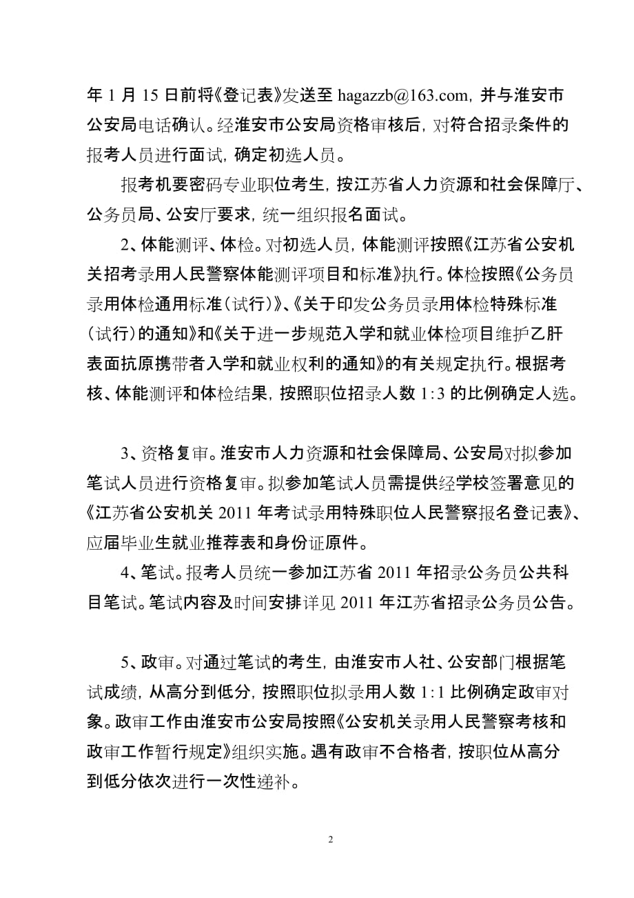 考试录用特殊职位公务员人民警察公告.doc_第2页