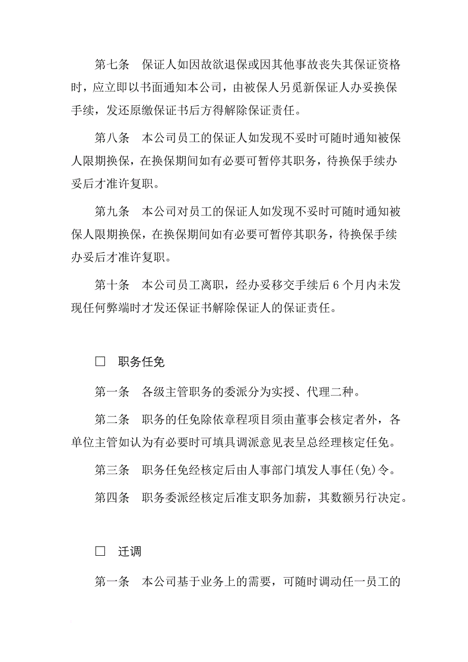 某公司人事管理章程.doc_第4页