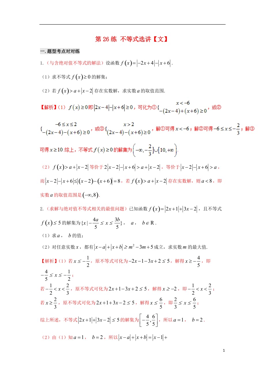 备战2018年高考数学 回扣突破练 第26练 不等式选讲 文_第1页