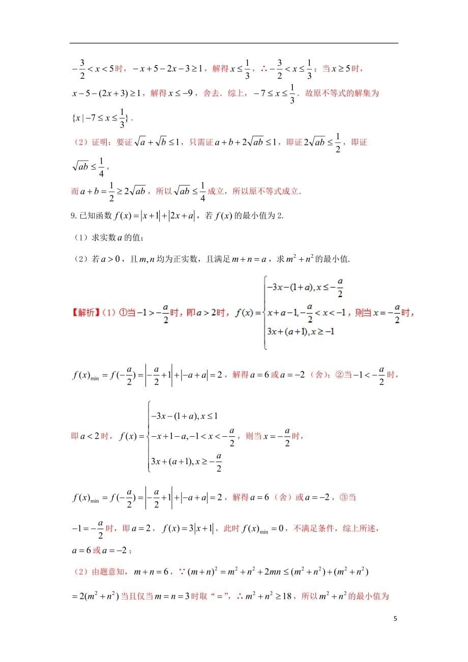 备战2018年高考数学 回扣突破练 第26练 不等式选讲 文_第5页