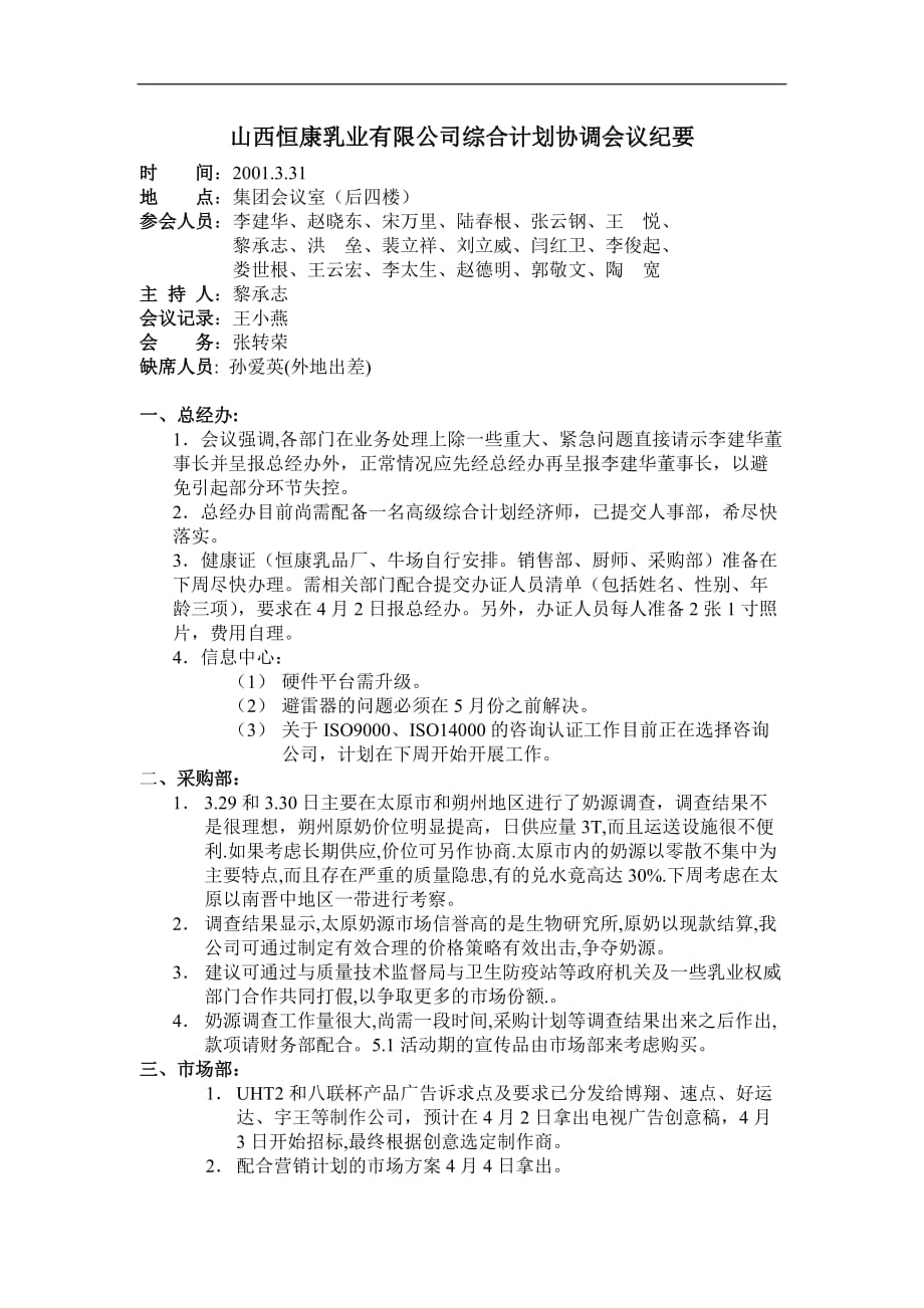 某乳业有限公司综合计划协调会议纪要.doc_第1页