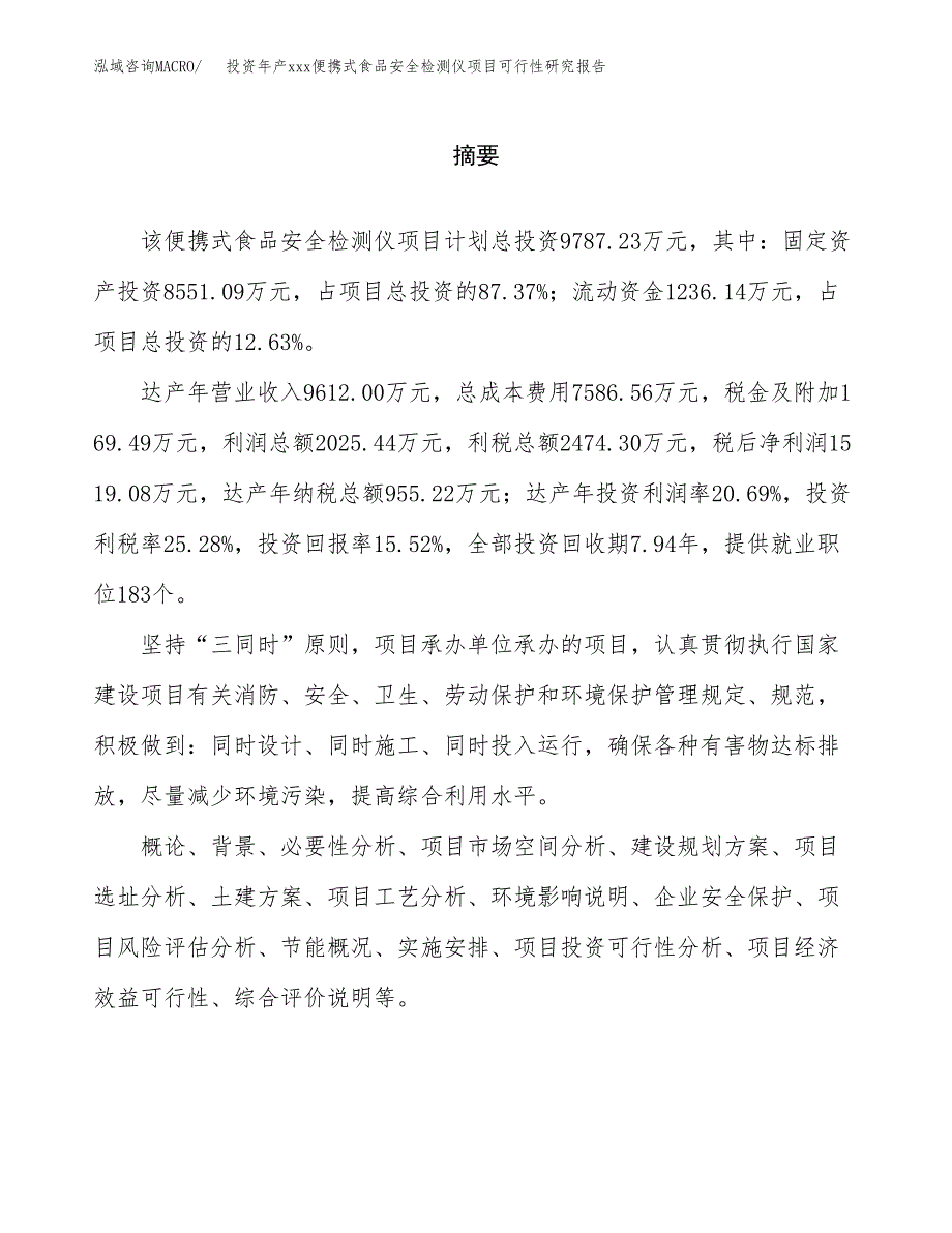 投资年产xxx便携式食品安全检测仪项目可行性研究报告_第2页