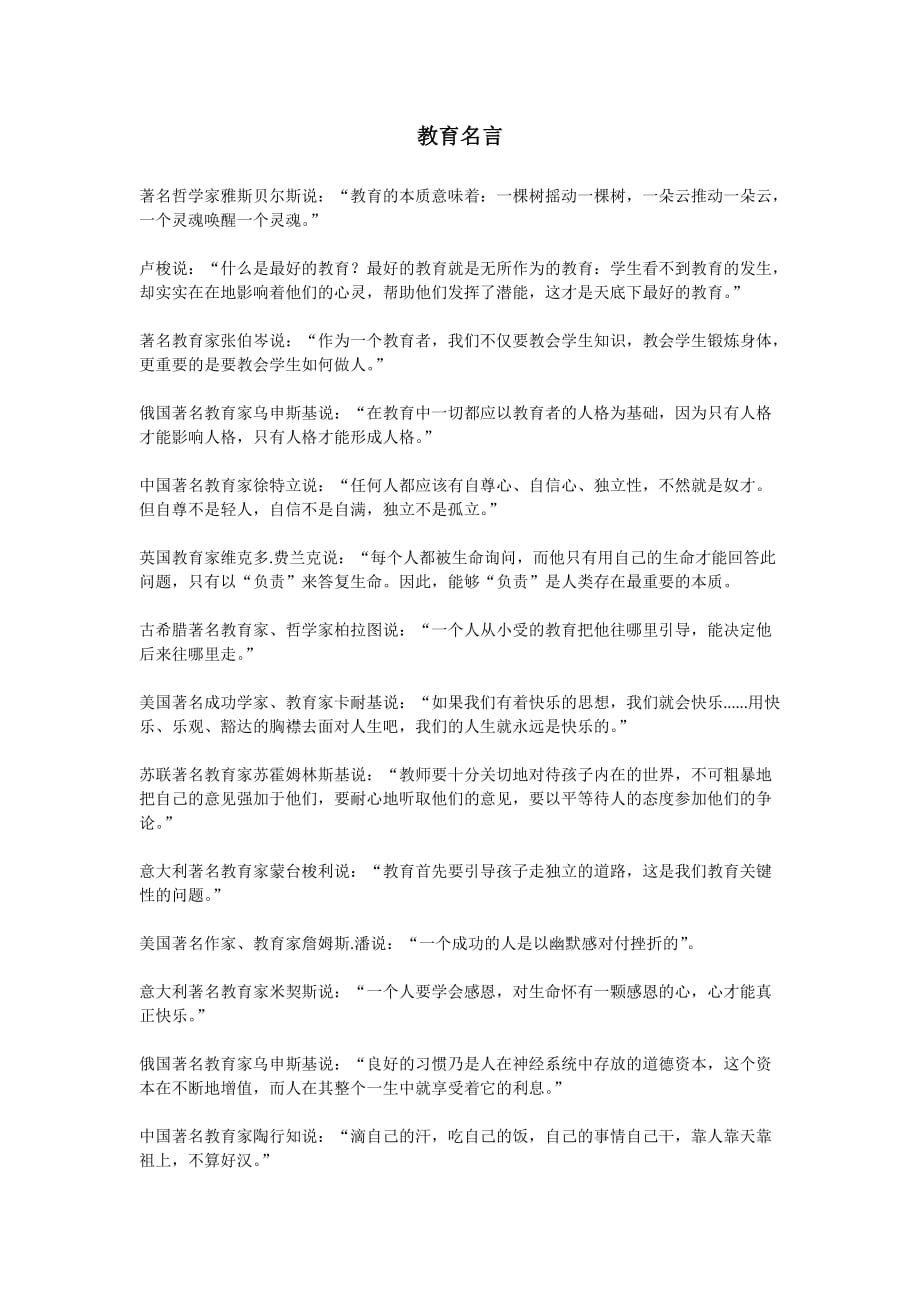 教育名言汇总_第1页