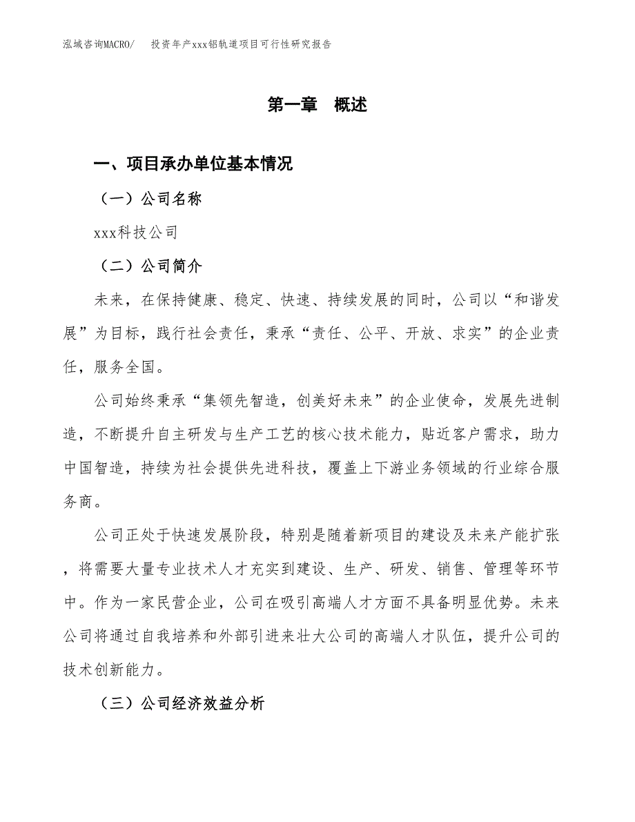 投资年产xxx铝轨道项目可行性研究报告_第4页