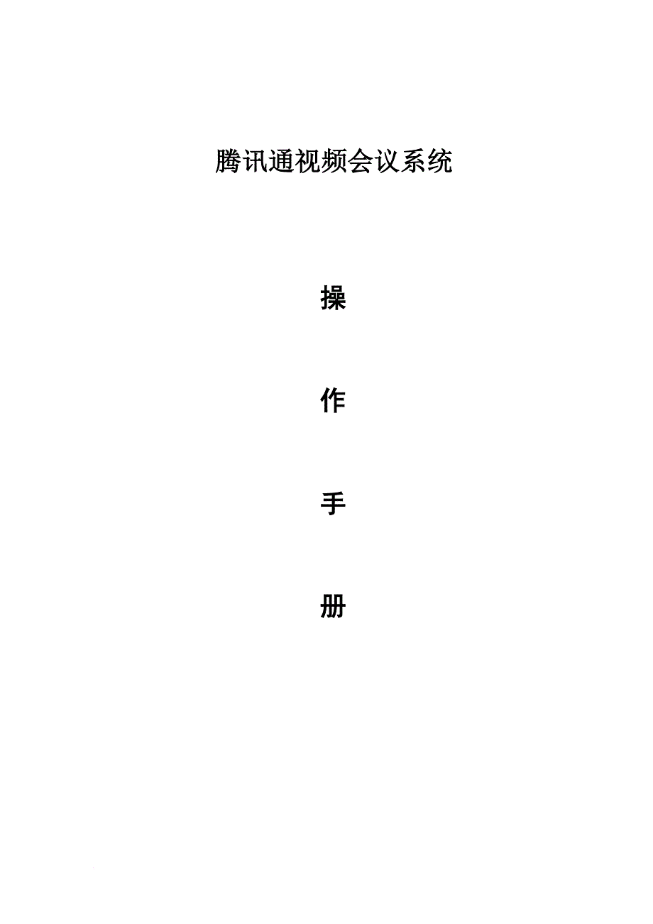 腾讯通视频会议系统操作手册.doc_第1页