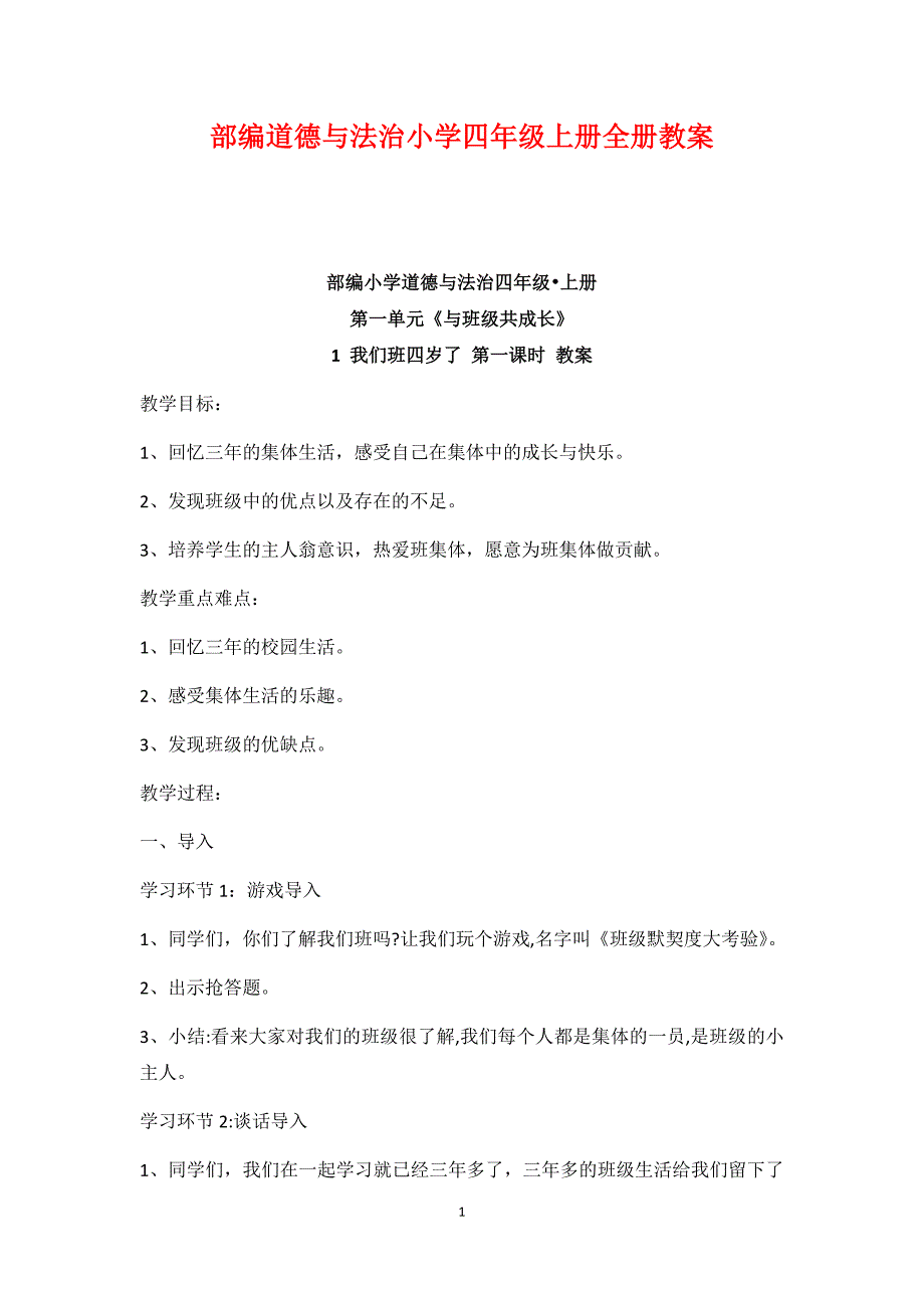 部编版人教2019-2020小学四年级道德与法治上册全册教案教学设计（道法教学案）_第1页