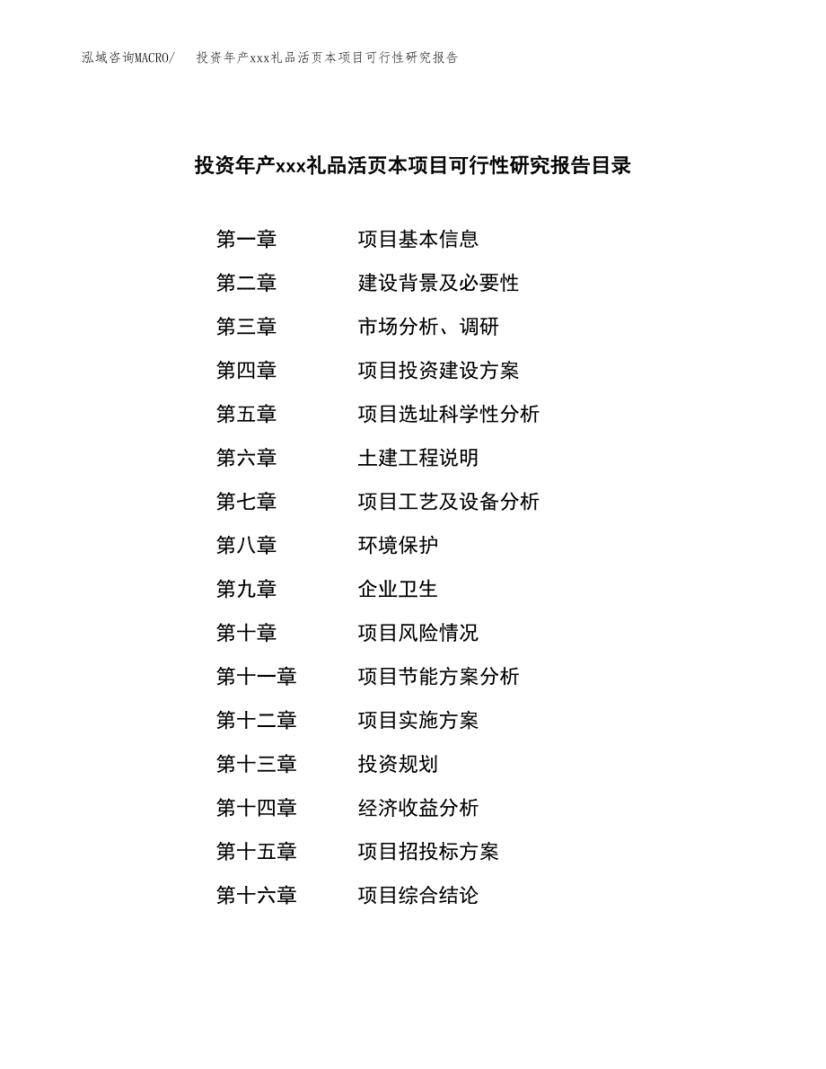 投资年产xxx礼品活页本项目可行性研究报告_第4页