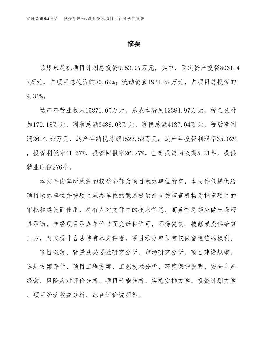 投资年产xxx爆米花机项目可行性研究报告_第2页