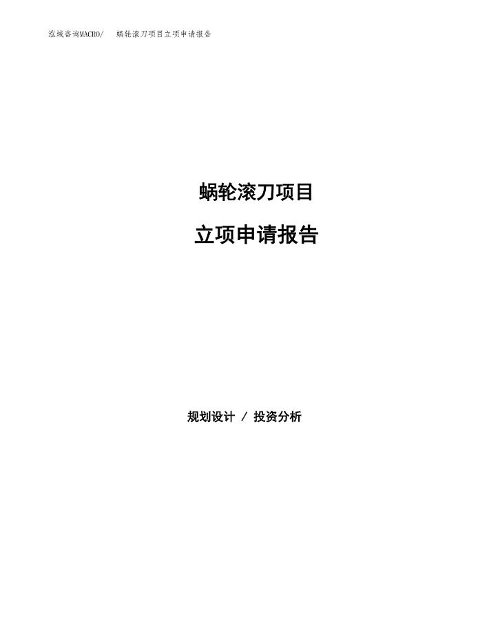 蜗轮滚刀项目立项申请报告(word可编辑).docx