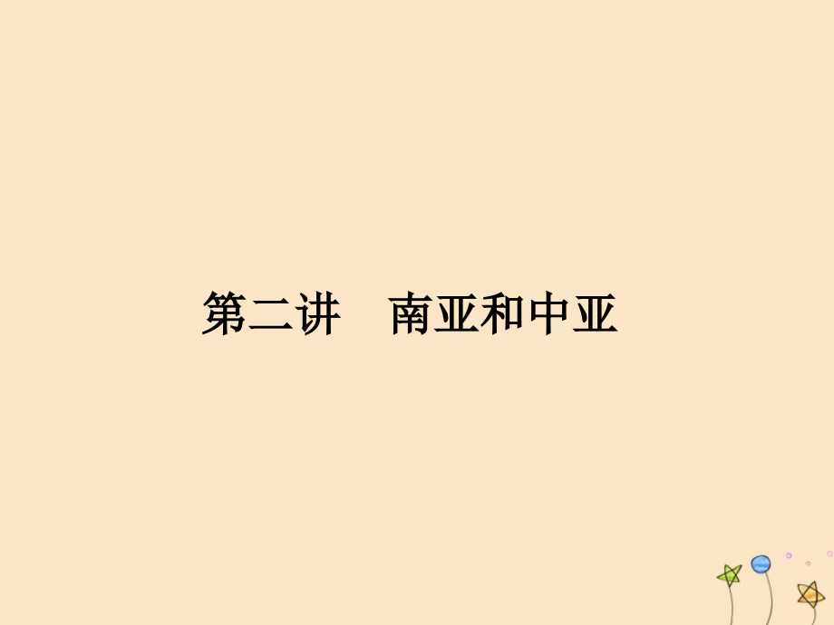 名师导学2020高考地理一轮复习第13单元世界地理分区第二讲南亚和中亚课件_第1页