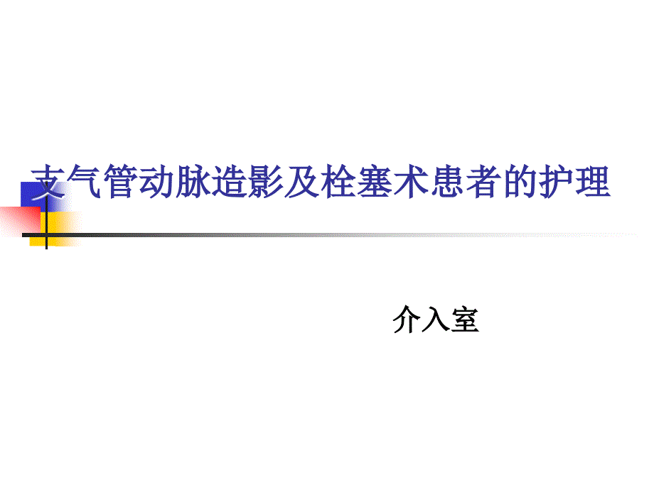 支气管动脉造影与栓塞术患者护理_第1页