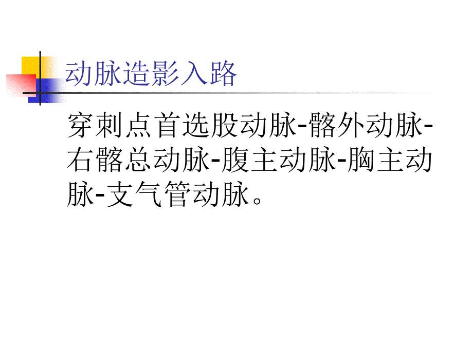 支气管动脉造影与栓塞术患者护理_第4页