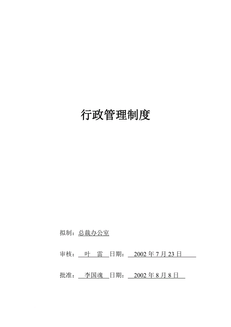 公司行政管理制度汇编.doc_第1页