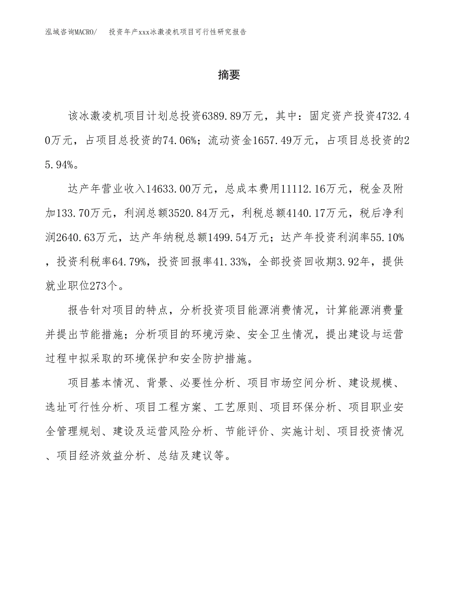 投资年产xxx冰激凌机项目可行性研究报告_第2页