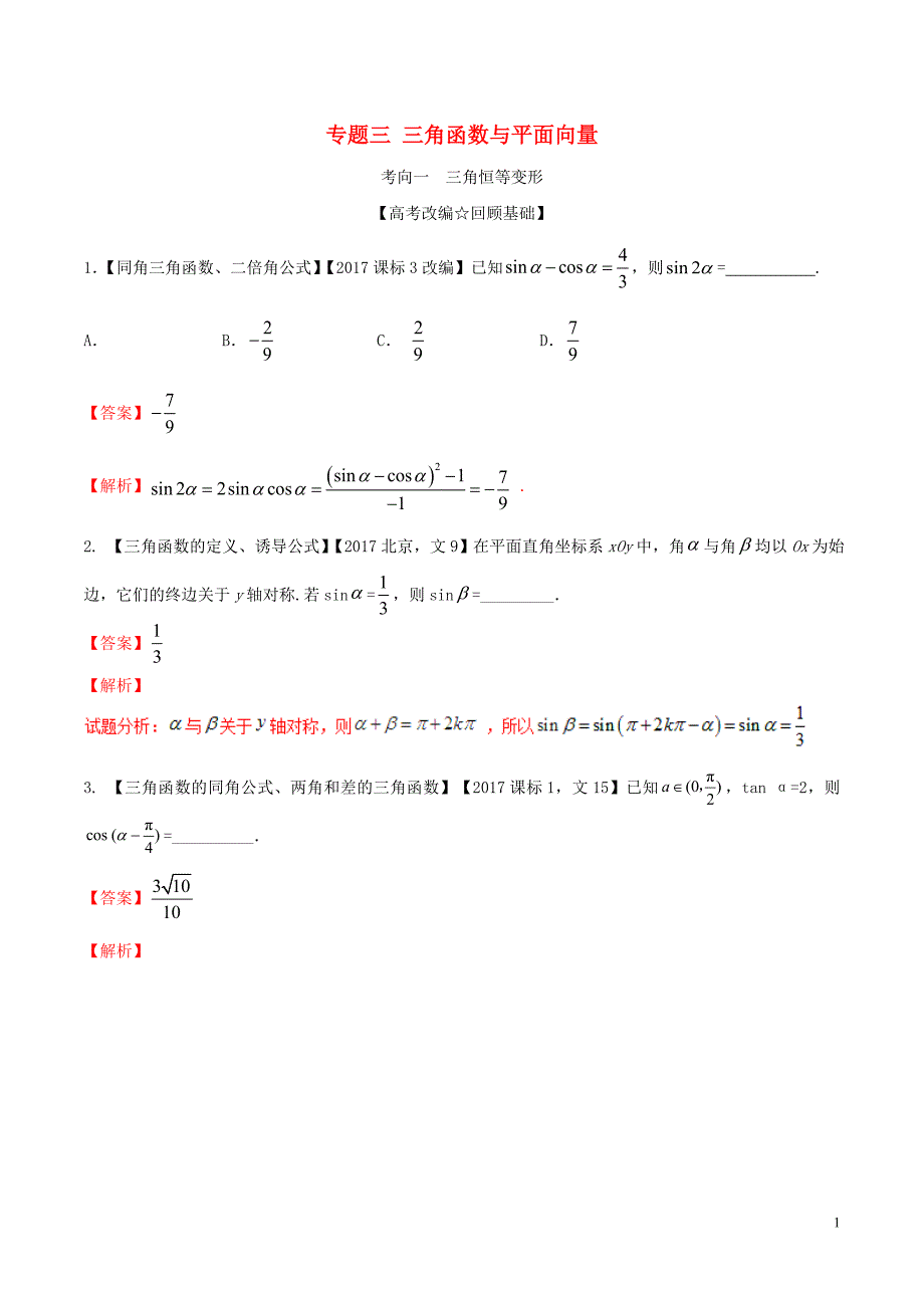 2018年高考数学二轮复习 专题03 三角函数与平面向量（讲）（含解析）理_第1页