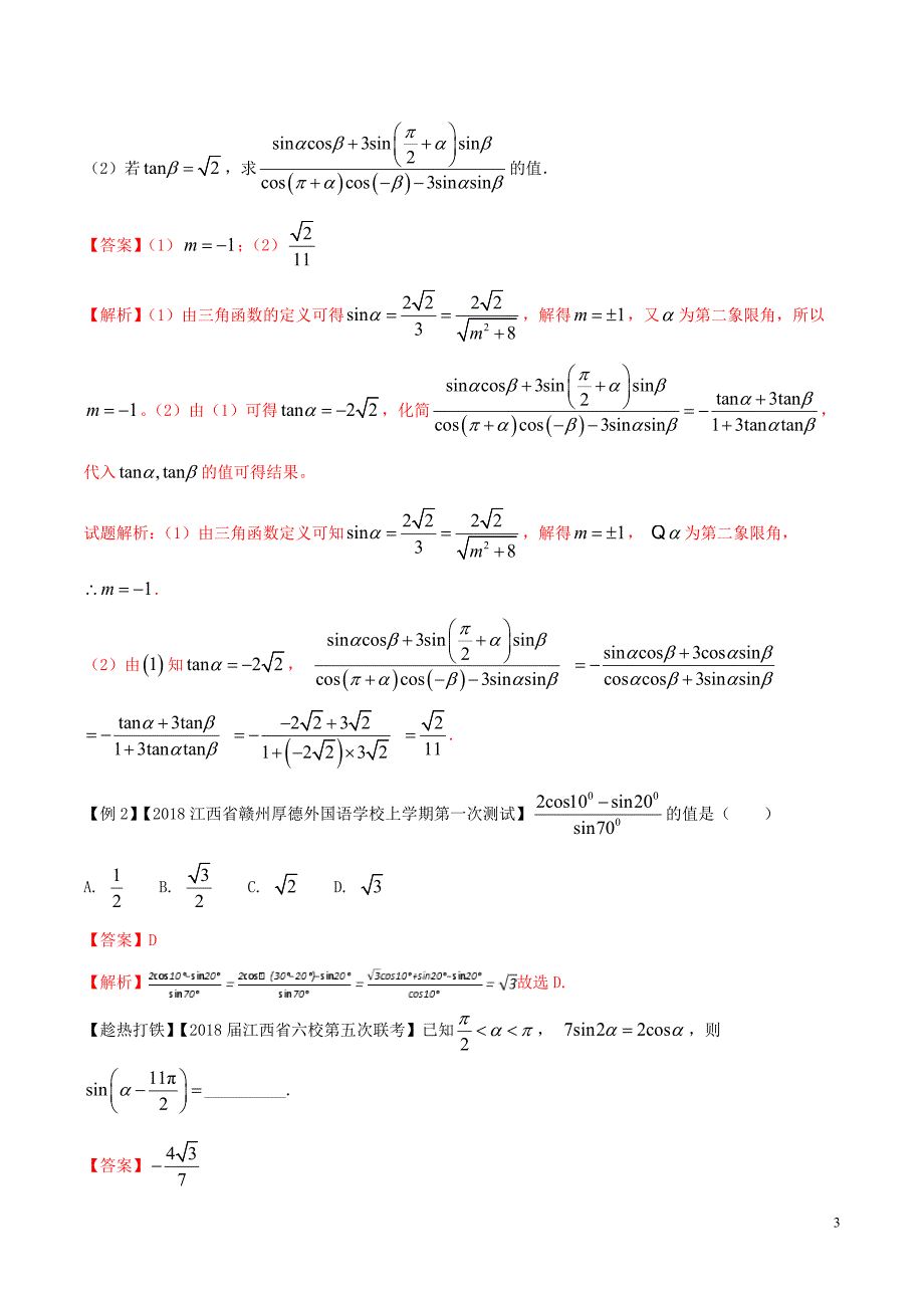 2018年高考数学二轮复习 专题03 三角函数与平面向量（讲）（含解析）理_第3页