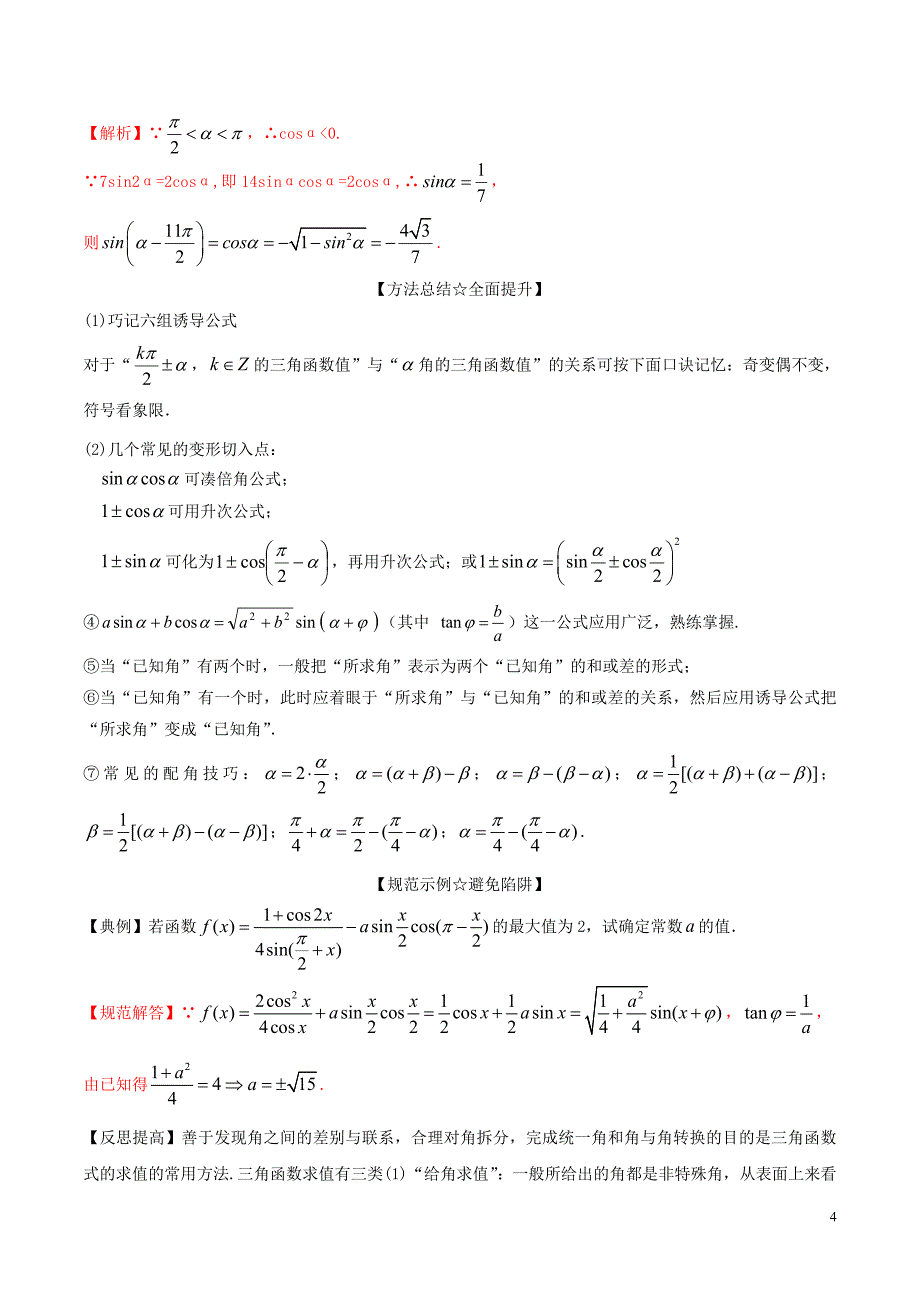 2018年高考数学二轮复习 专题03 三角函数与平面向量（讲）（含解析）理_第4页