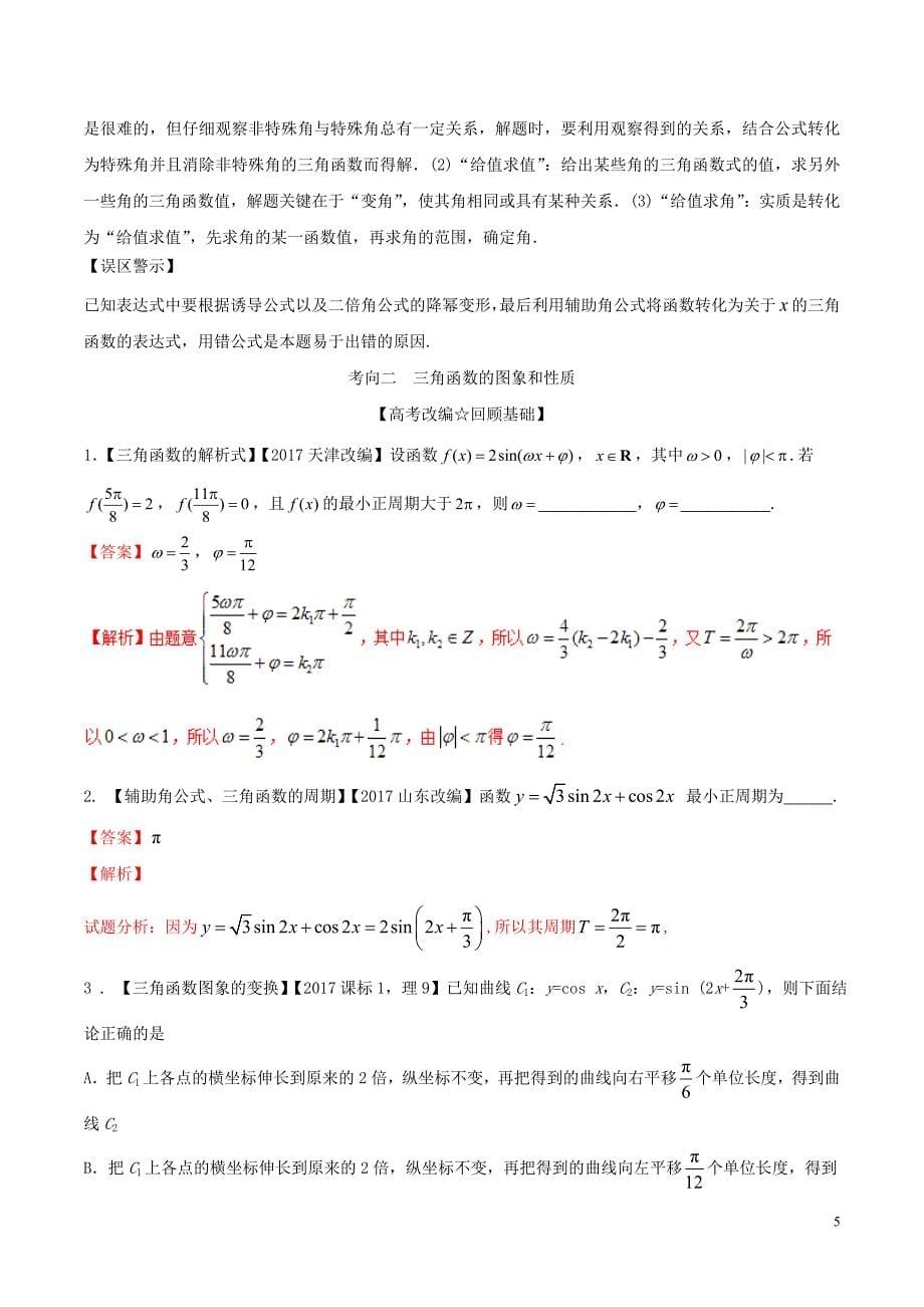 2018年高考数学二轮复习 专题03 三角函数与平面向量（讲）（含解析）理_第5页