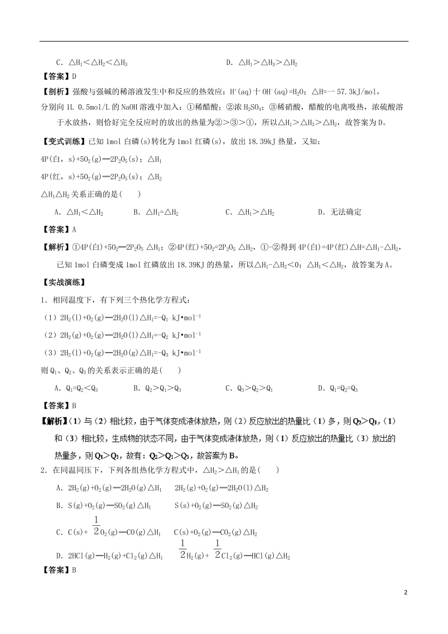 高中化学 最困难考点系列 考点2 反应热的比较 新人教版选修4_第2页