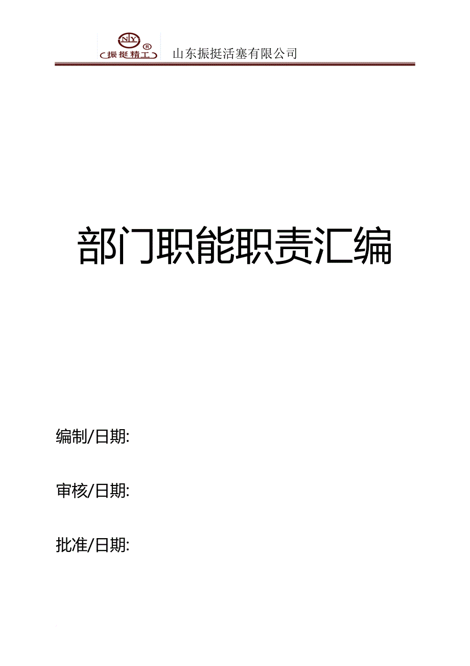 某公司部门职能职责汇编.doc_第1页