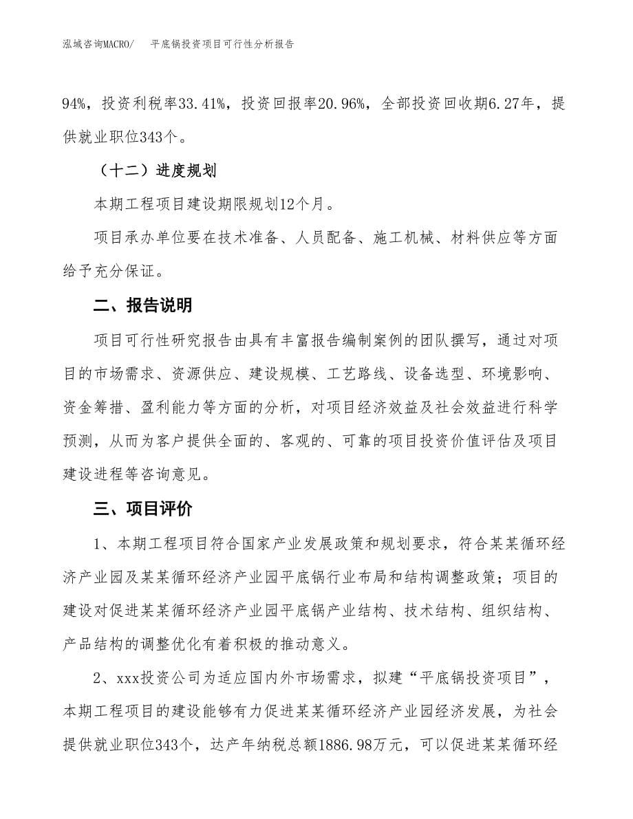 平底锅投资项目可行性分析报告word可编辑.docx_第5页