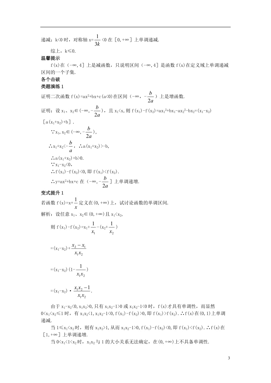 高中数学 第一章 集合与函数概念 1.3.1 函数的基本性质课堂导学案 新人教a版必修1_第3页