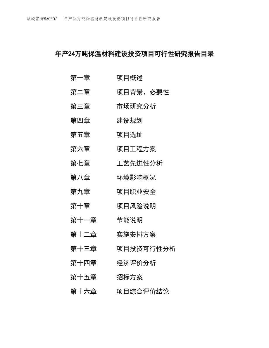 年产24万吨保温材料建设投资项目可行性研究报告（立项申请）_第2页