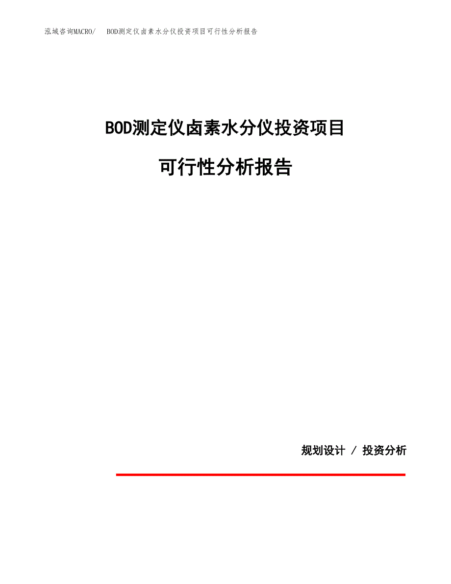 BOD测定仪卤素水分仪投资项目可行性分析报告word可编辑.docx_第1页