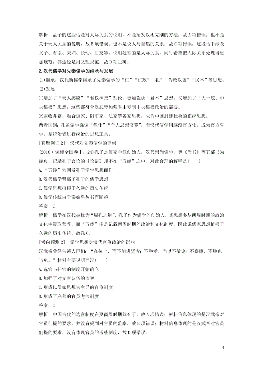 2018届高考历史二轮复习 专题一 古代史部分 第3讲 古代中国的传统主流思想与科技文艺学案_第4页