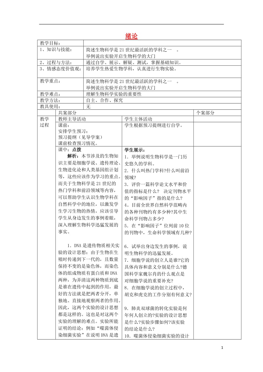 江苏省新沂市高中生物 绪论教案（选修1）_第1页