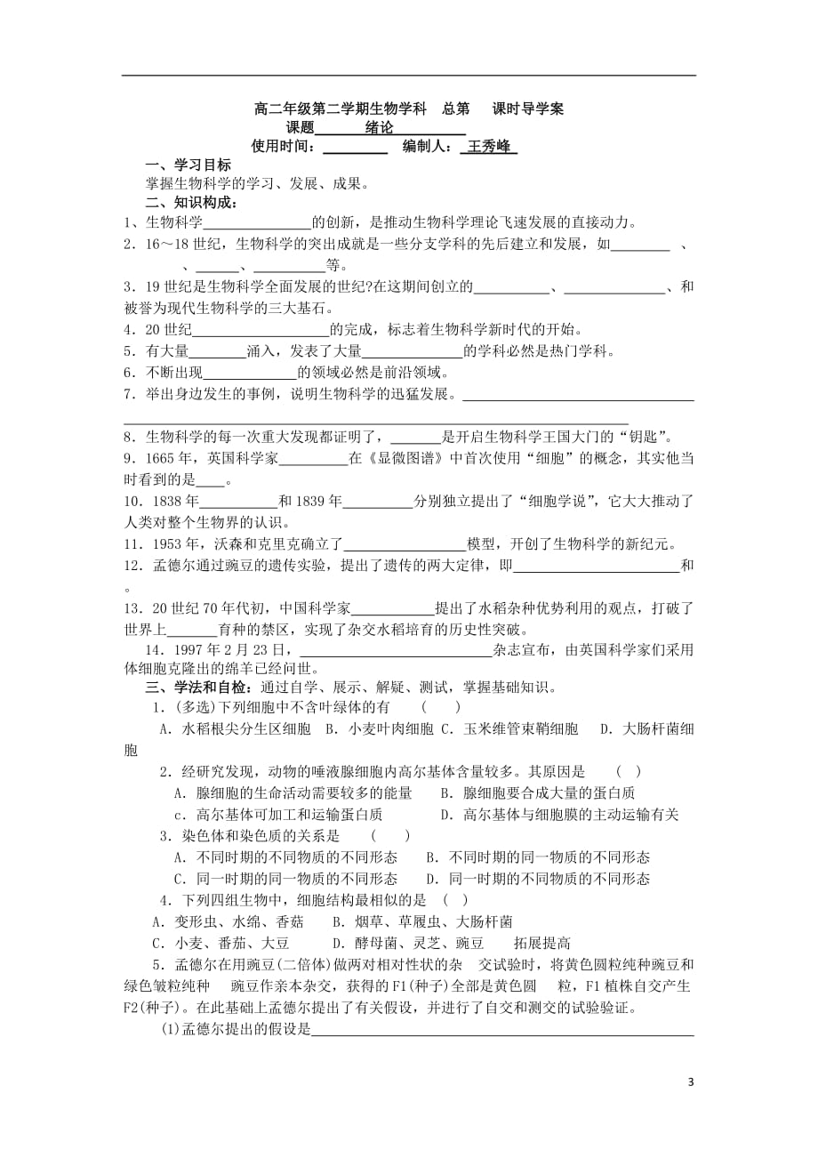 江苏省新沂市高中生物 绪论教案（选修1）_第3页