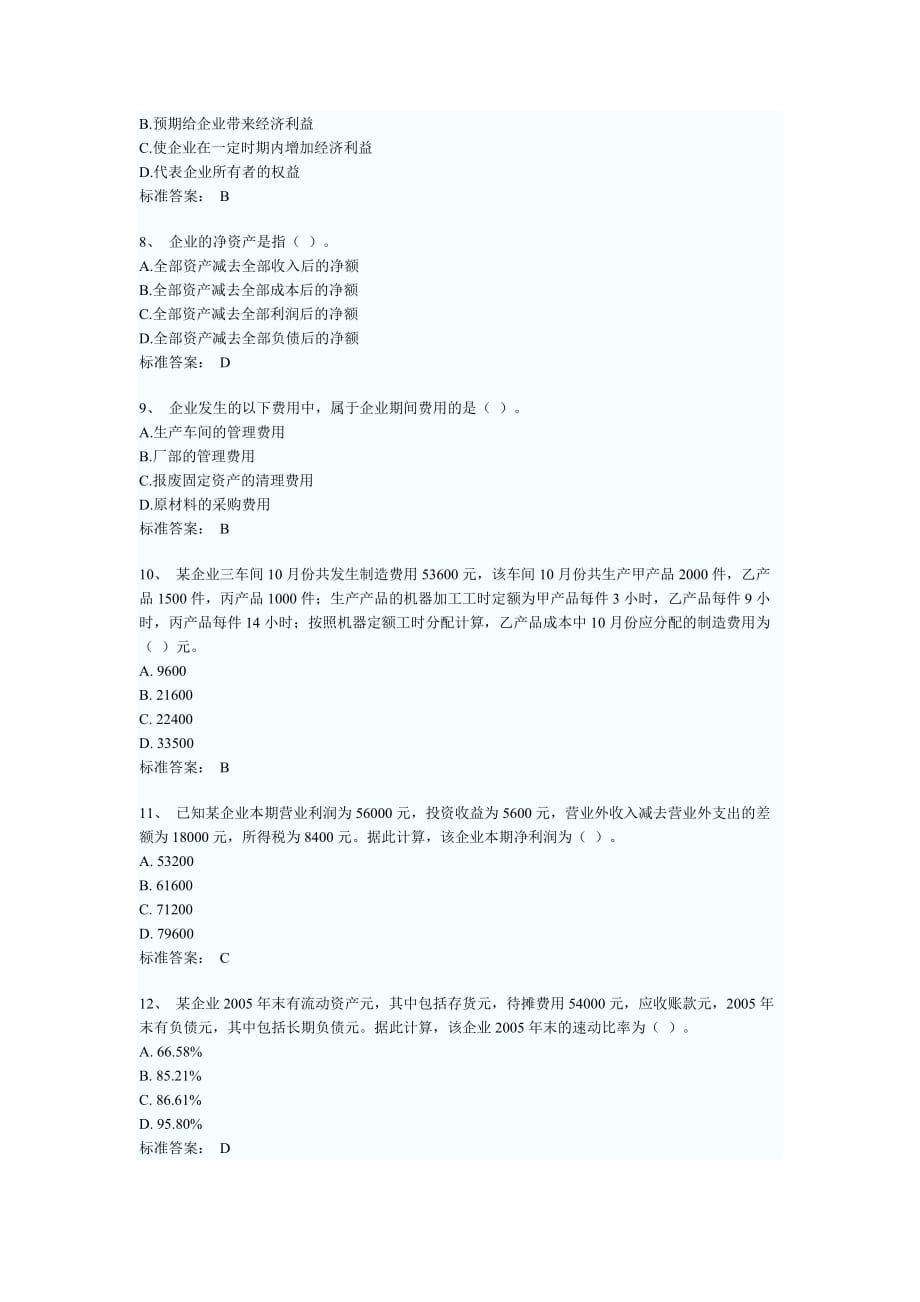 2010年价格鉴定师《经济学与价格学基础》模拟题(一)_第2页