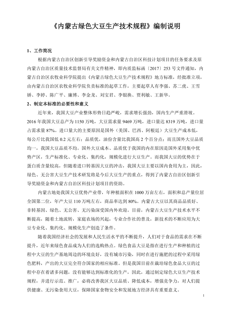 大豆生产技术规程编制说明_第1页