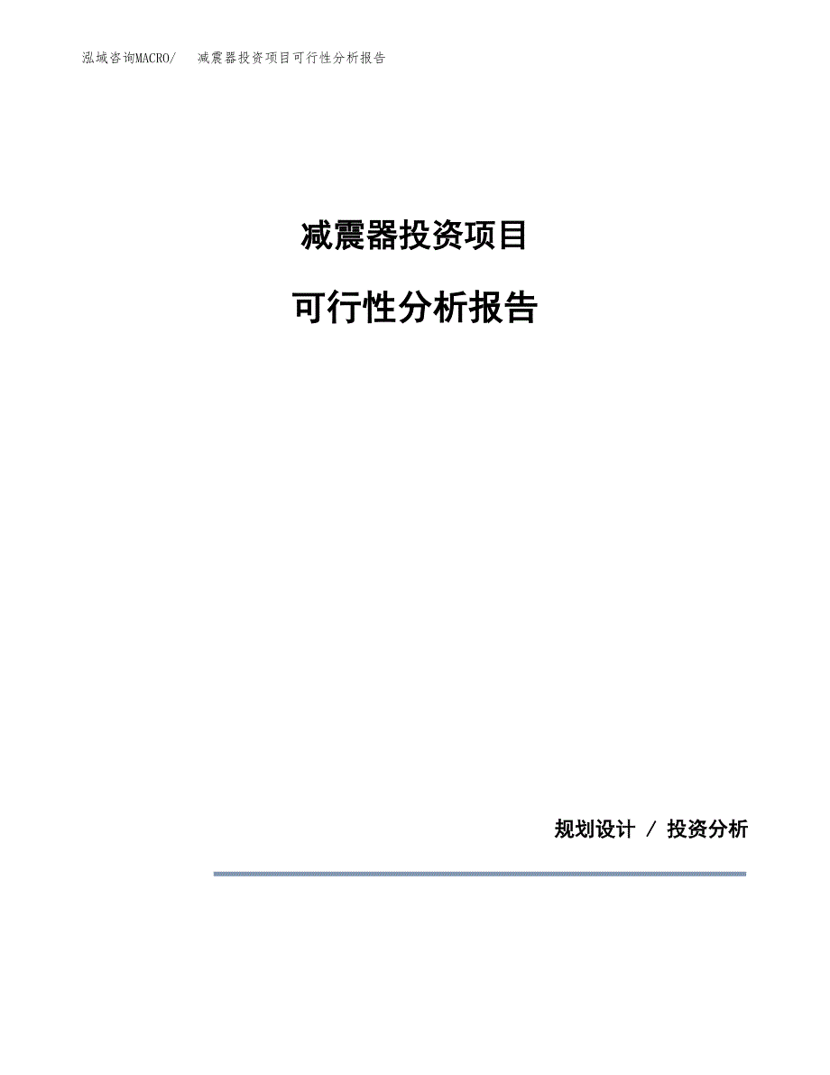 减震器投资项目可行性分析报告word可编辑.docx_第1页