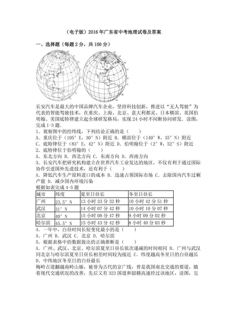 (电子版)2016年广东省中考地理试题及答案.doc_第1页