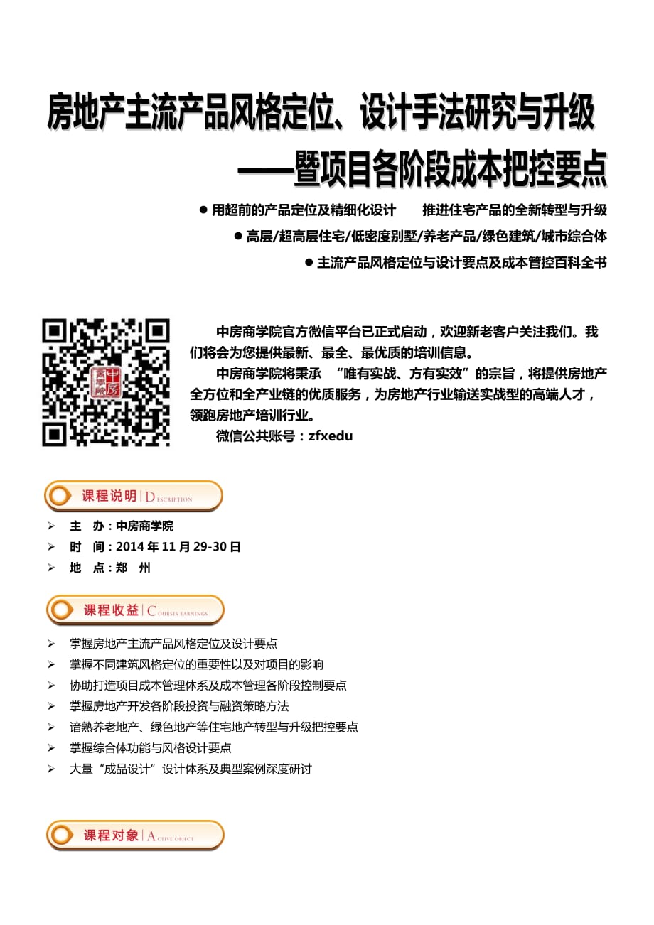 11月29-30(郑州)房地产主流产品风格定位、设计手法精细化研究与成本控制——中房商学院_第1页