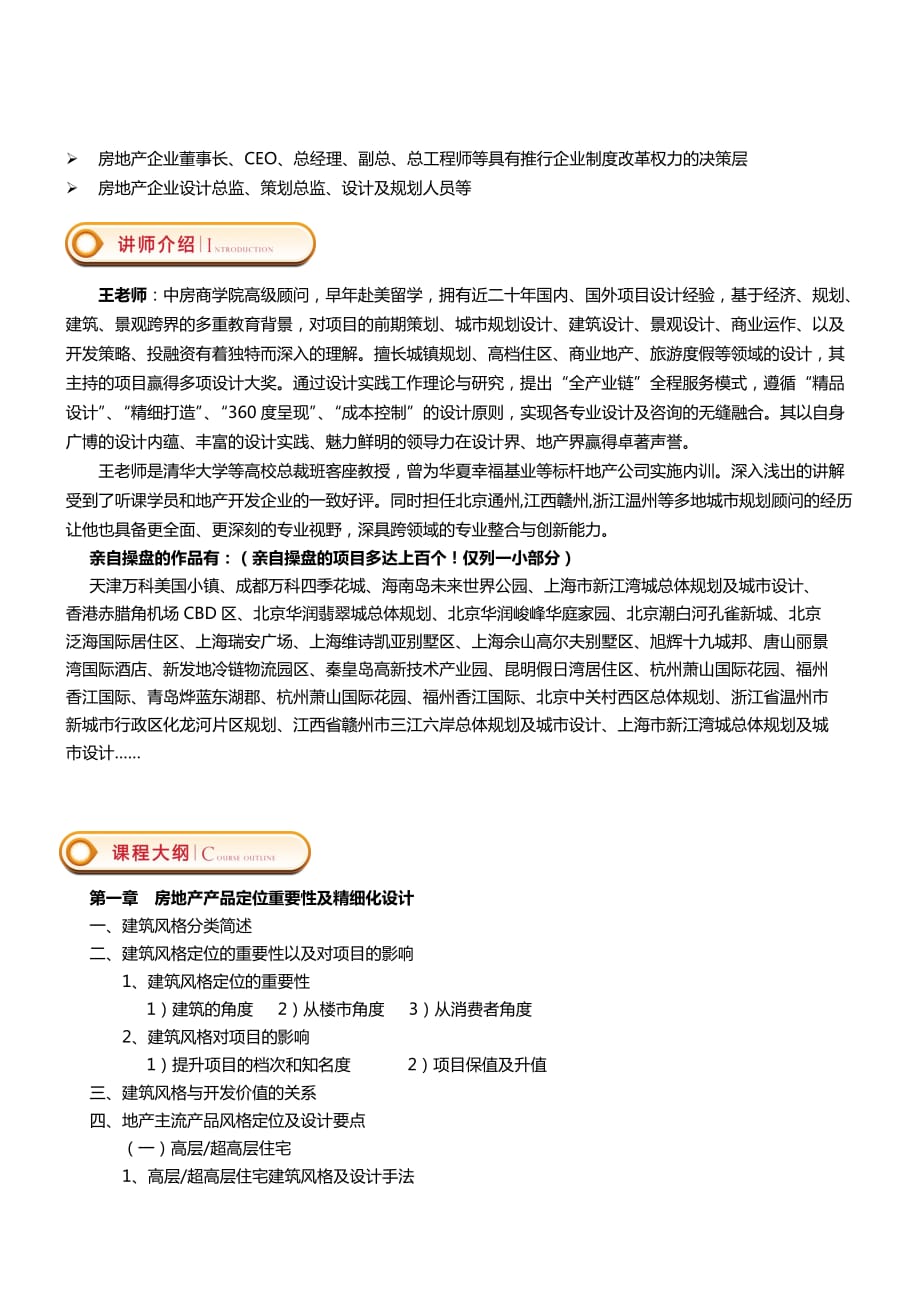 11月29-30(郑州)房地产主流产品风格定位、设计手法精细化研究与成本控制——中房商学院_第2页