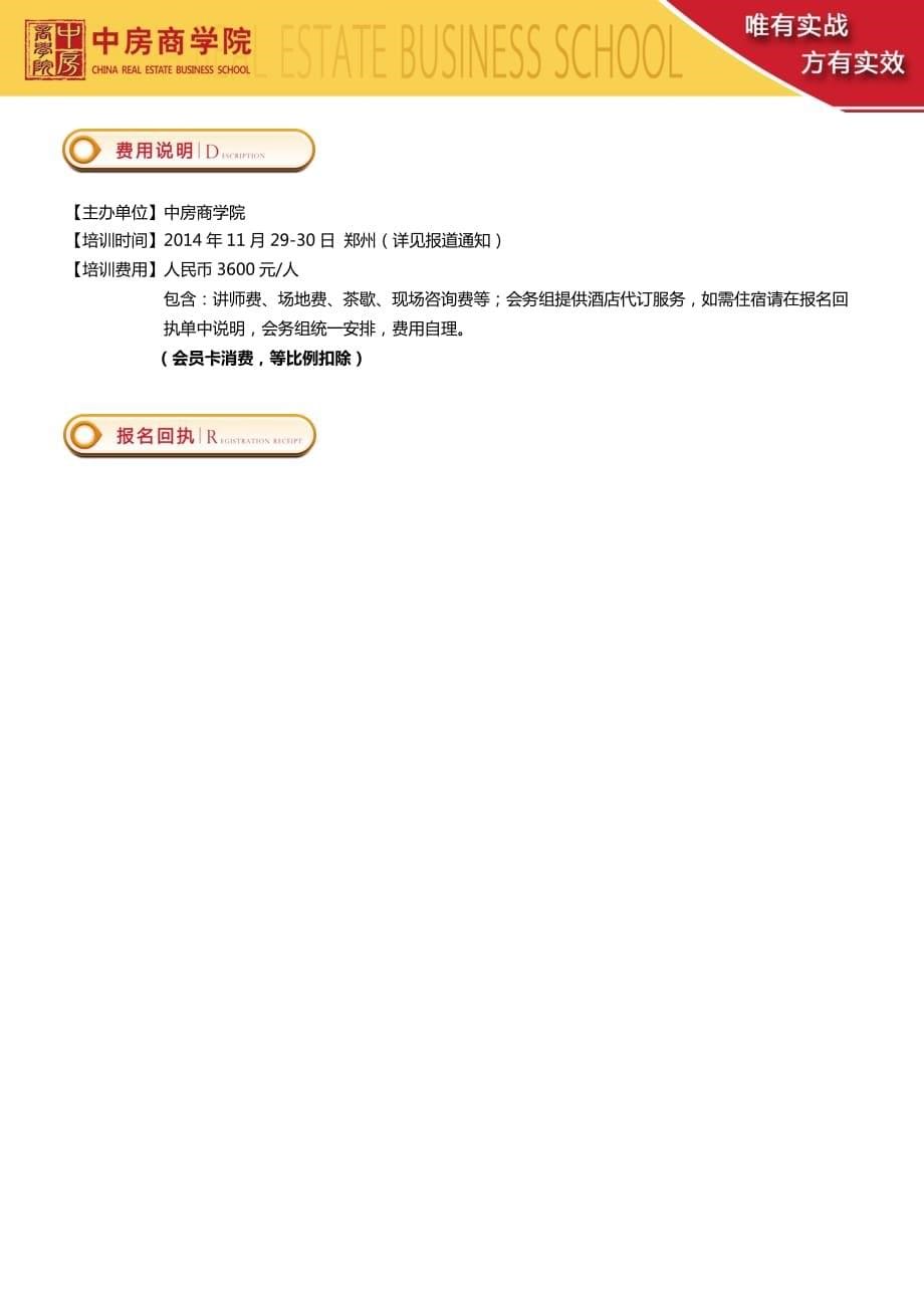 11月29-30(郑州)房地产主流产品风格定位、设计手法精细化研究与成本控制——中房商学院_第5页