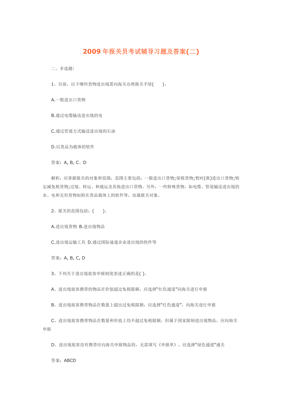 2009年报关员考试辅导习题及答案_第4页