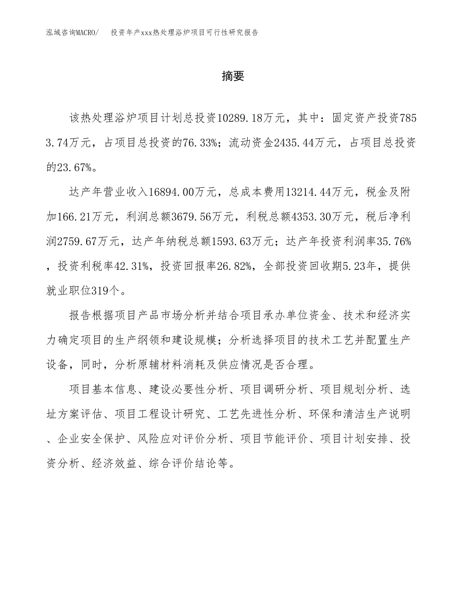 投资年产xxx热处理浴炉项目可行性研究报告_第2页